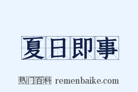 夏日即事是什么意思的图片